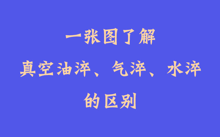 一張圖了解真空油淬、氣淬、水淬的區(qū)別