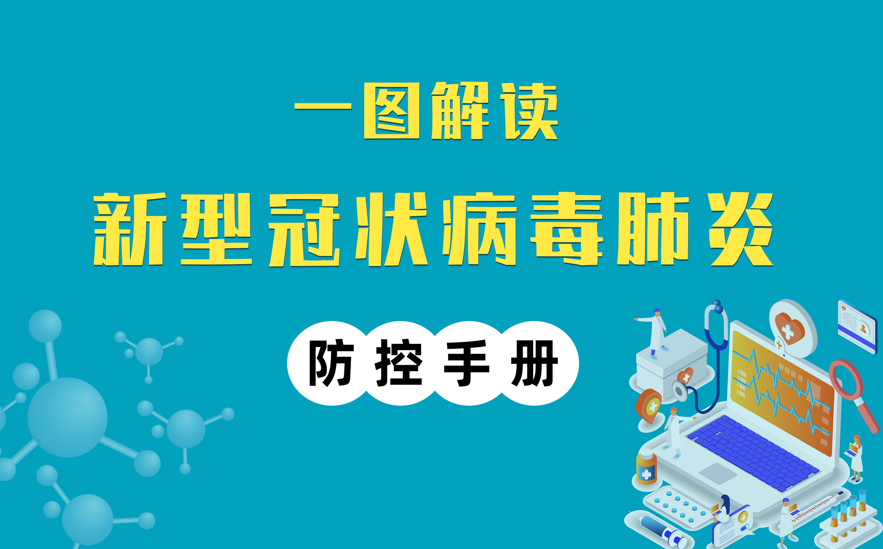 一圖解讀丨復(fù)工防疫手冊加強版來了