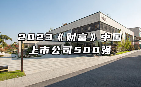 再次上榜，提升25位！楚江新材位列2023年《財(cái)富》中國(guó)上市公司500強(qiáng)第308位！