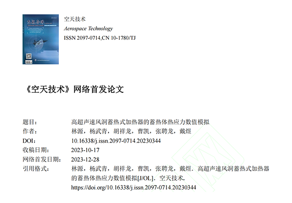 頂立科技碳陶技術團隊發(fā)表高質量論文《高超聲速風洞蓄熱式加熱器的蓄熱體熱應力數(shù)值模擬》 (1).png