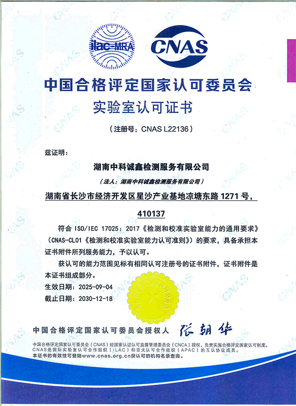 CNAS實(shí)驗(yàn)室認(rèn)可證書
