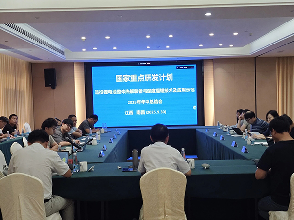 國家重點研發(fā)計劃項目“退役鋰電池整體熱解裝備與深度提鋰技術及應用示范” 項目 2025 年年中總結會成功在南昌召開 (1).jpg