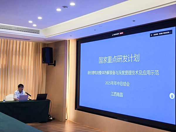 國家重點研發(fā)計劃項目“退役鋰電池整體熱解裝備與深度提鋰技術及應用示范” 項目 2025 年年中總結會成功在南昌召開14.jpg