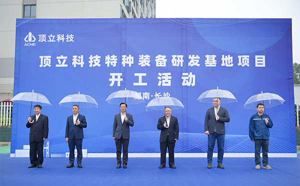 頂立科技特種裝備研發(fā)基地開工，邁向全球研發(fā)新高度